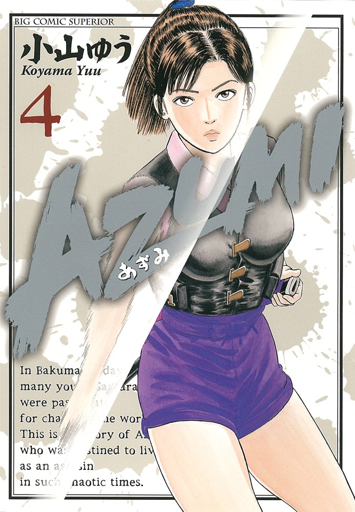 あずみ 全巻　小山ゆう 71NzdbYn+rL.jpg